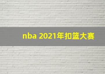 nba 2021年扣篮大赛